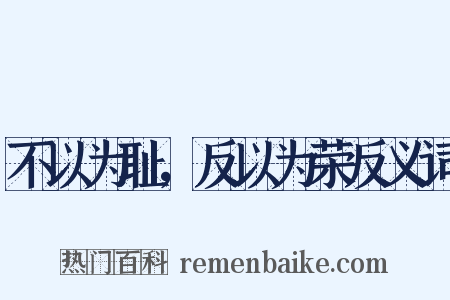 不以为耻，反以为荣反义词是什么意思的图片